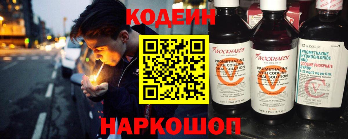 Codein напиток Lean (лин)  Кодеиновый сироп Lean Purple Drank  Новотроицк  Вход с VPN 